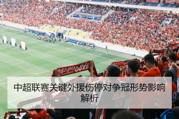 中超联赛关键外援伤停对争冠形势影响解析