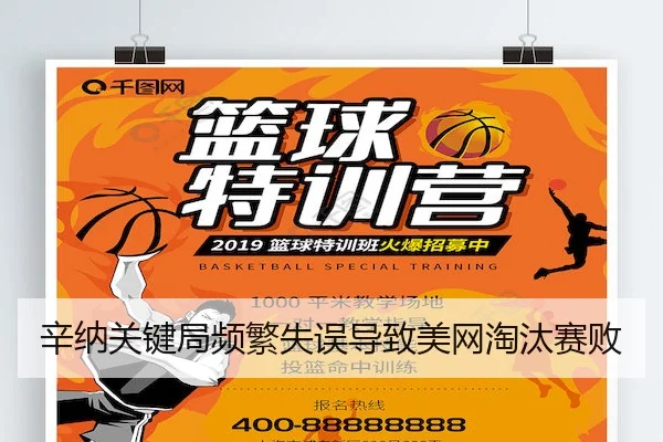 辛纳关键局频繁失误导致美网淘汰赛败